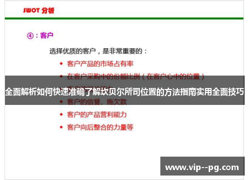全面解析如何快速准确了解坎贝尔所司位置的方法指南实用全面技巧