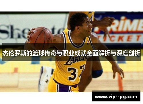 杰伦罗斯的篮球传奇与职业成就全面解析与深度剖析
