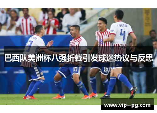 巴西队美洲杯八强折戟引发球迷热议与反思