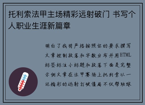 托利索法甲主场精彩远射破门 书写个人职业生涯新篇章