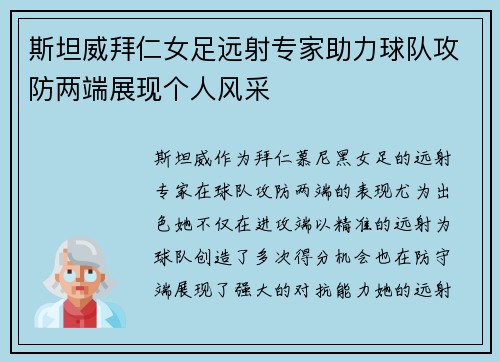 斯坦威拜仁女足远射专家助力球队攻防两端展现个人风采