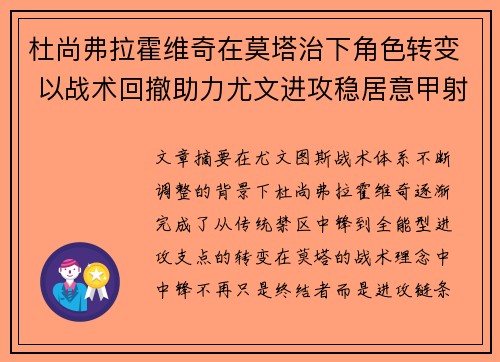 杜尚弗拉霍维奇在莫塔治下角色转变 以战术回撤助力尤文进攻稳居意甲射手榜前列