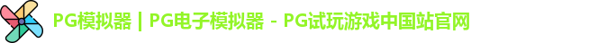 PG模拟器最新版